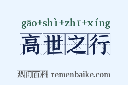 高世之行是什么意思的图片